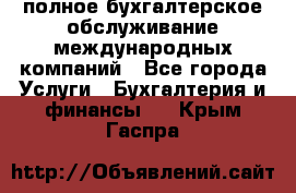 MyTAX - полное бухгалтерское обслуживание международных компаний - Все города Услуги » Бухгалтерия и финансы   . Крым,Гаспра